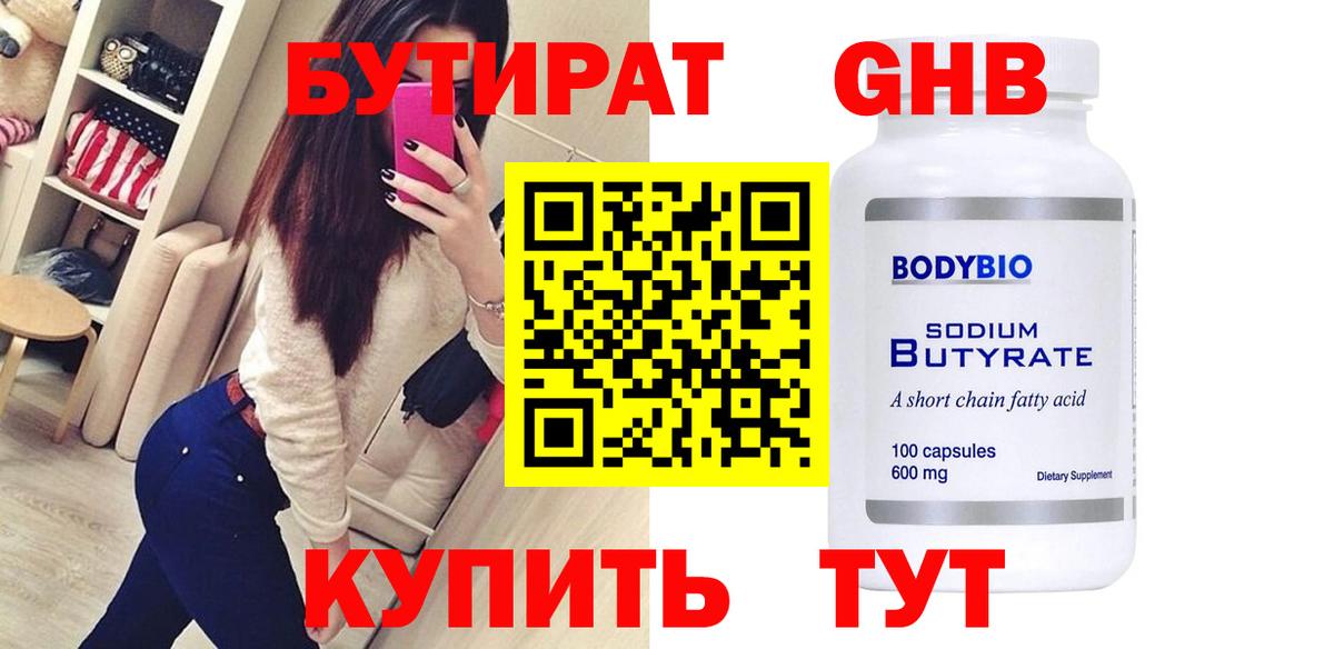 БУТИРАТ Butirat Улан-Удэ